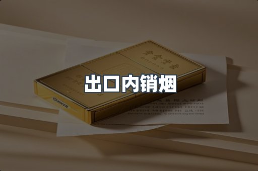 出口内销烟